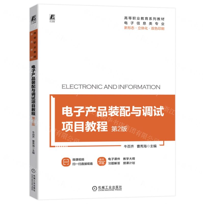[N]电子产品装配与调试项目教程(电子信息类专业第2版新形态立体化双色印刷高等职业教育教材)-9787111729488