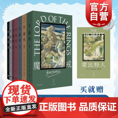 [赠新版霍比特人+完整版有声书]口袋本魔戒:全7卷 邓嘉宛译托尔金著 奥斯卡指环王三部曲魔幻奇幻魔戒书世纪文景上海人民出