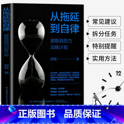 [正版] 从拖延到自律 超级自控力训练计划舒娅励志特别提醒制订情绪清单 实用方法适度乐观 找到价值 防止分心养成自律终结