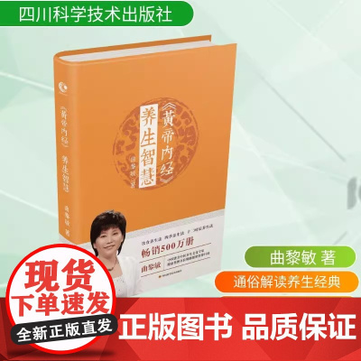 黄帝内经 养生智慧 曲黎敏 家庭医生生活 黄帝内经养生智慧第2版 保健中医学家庭保健中医调理养生保健医学书籍正版