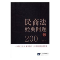 音像民商法经典问题200问李刚编著
