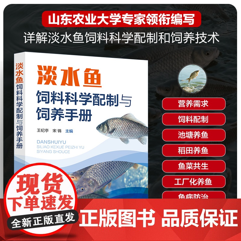 淡水鱼饲料科学配制与饲养手册 王纪亭,宋锦 编 畜牧/养殖专业科技 正版图书籍 化学工业出版社