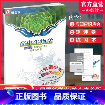 高中生物 人教版 选择性必修第一册 [正版]2024年 凤凰新学案 高中生物学 人教版 选择性必修1 稳态与调节 生物课