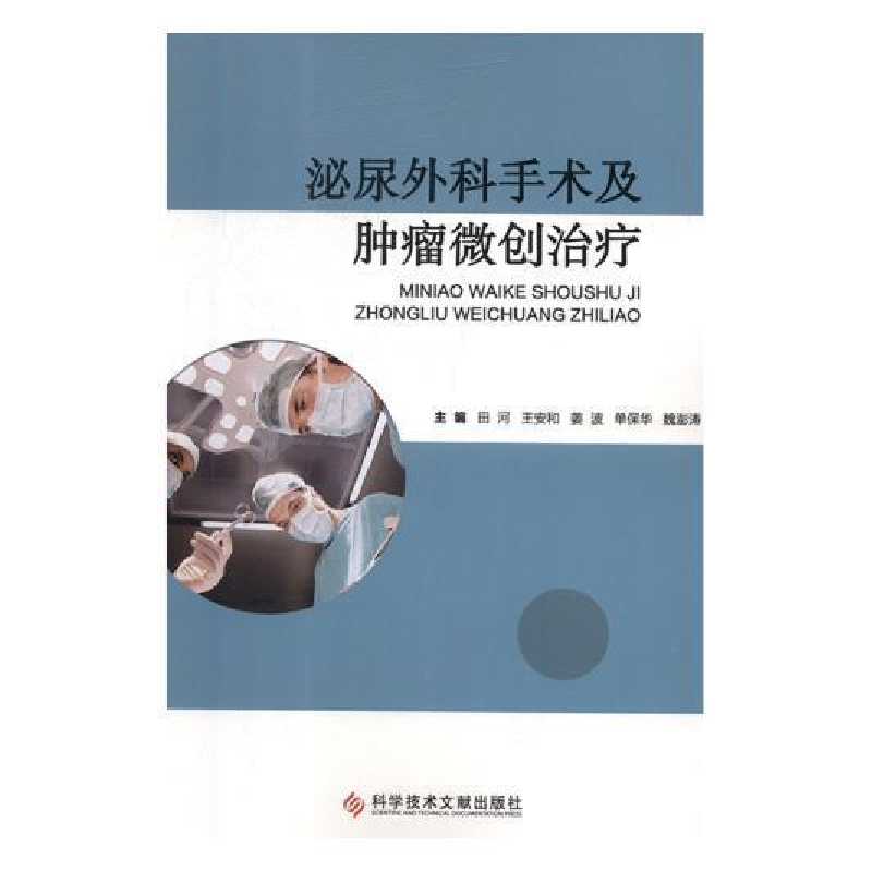 正版新书]泌尿外科手术及肿瘤微创治疗田河9787518940547