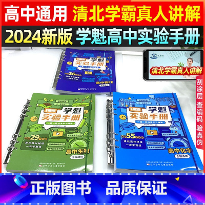 物理+化学+生物 全国通用 [正版]2024版直击高考学魁实验手册高中物理化学生物全国通用高中实验 一题一码扫清学习障碍