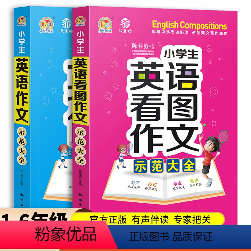 英语作文+英语看图作文2本 [正版]小学生英语作文示范大全 通用版 小学三四五六年级英语看图作文写作技巧入门范文手把手作