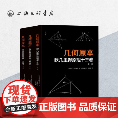 几何原本:欧几里得原理十三卷(全3册) 上海三联书店 9787542674975