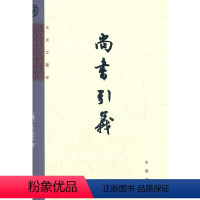 尚书引义--王夫之著作 [清]王夫之著 王孝鱼点校 中华书局 [正版]尚书引义 王夫之著作 清 王夫之著王孝鱼点校 哲学