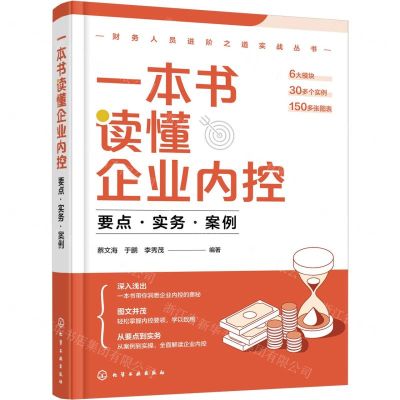 [N]一本书读懂企业内控(要点实务案例)/财务人员进阶之道实战丛书-9787122433879