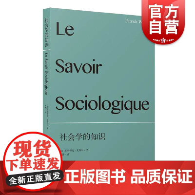 社会学的知识 社会学新知帕特里克瓦蒂尔作品上海人民出版社知识理论奠基之作另著理解社会学概论/社会学家齐美尔/信任之颂