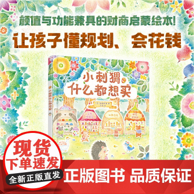 [3-6岁]小刺猬什么都想买 画室莉里著 中信出版社图书 正版