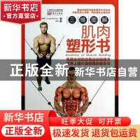 正版 三维图解:肌肉塑形书:anatomy of muscle building