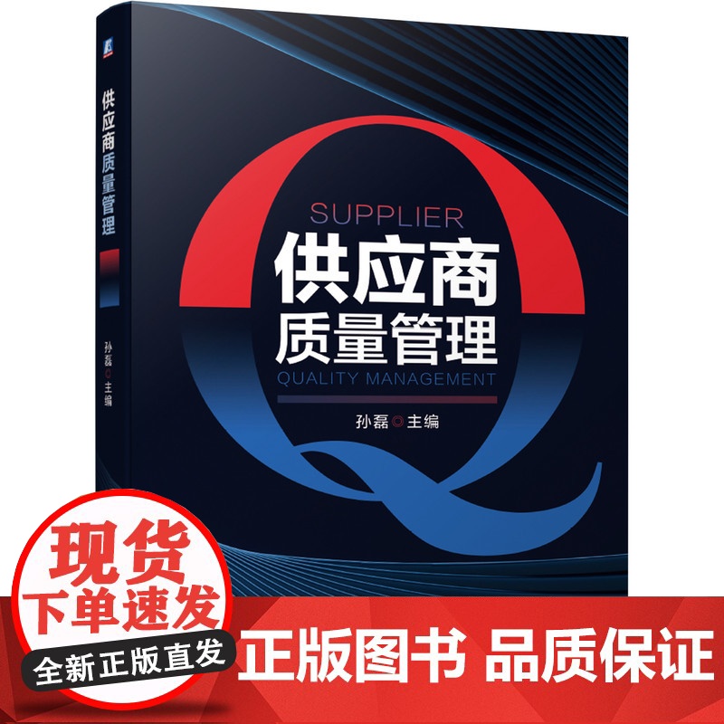 供应商质量管理 孙磊 主编 机械工业出版社 正版书籍