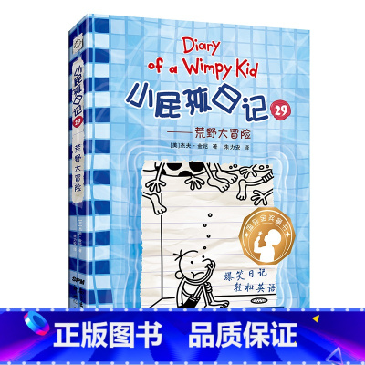 [中英双语]29.荒野大冒险 [正版]小屁孩日记全套34册中英双语对照版 三四五六年级小学生漫画书课外书籍趣味爆笑故事书