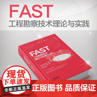 正版:FAST工程勘察技术理论与实践 作者:朱博勤