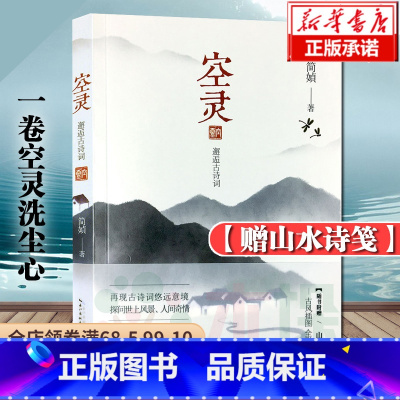 [正版]赠山水诗笺空灵 邂逅古诗词 一卷空灵洗尘心 简媜著 再现古诗词悠远意境 经典文学作品 简贞散文集中国现当代随笔
