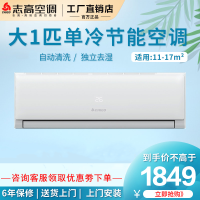 志高空调(Chigo) 大1匹 单冷定频 KF-26GW/A169+A5A 新能效 单冷壁挂式家用空调挂机