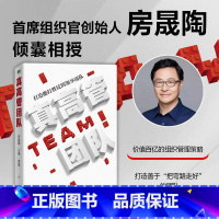 [正版]真高管团队 中国HR教父倾囊相授 价值百亿的组织管理策略 企业保存持续增长的可行性方案 图书 企业经营管理领