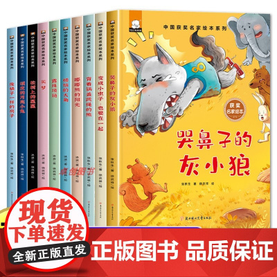 中国获奖名家儿童绘本3-6岁全10册 幼儿园适合4一5-8岁睡前故事0到3 1-2阅读一岁半宝宝经典必读童话两四岁小中大