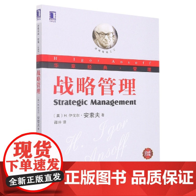 战略管理(珍藏版华章经典管理)