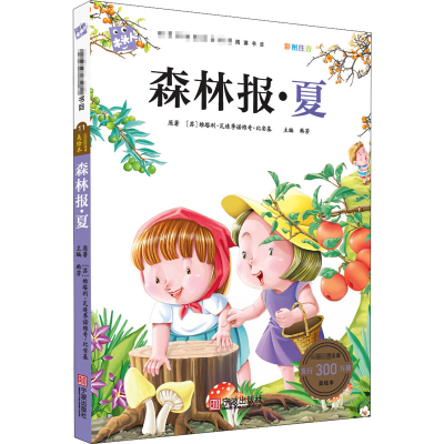 醉染图书森林报·夏9787552609219
