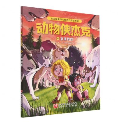 [N]动物侠杰克(6直面狼群)-9787571429522