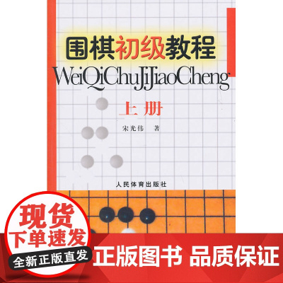 围棋初级教程-上册