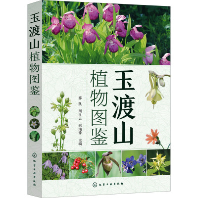 [正版] 玉渡山植物图鉴 蕨类裸子被子地域植物品种 常见特色植物图鉴 植物名称科属识别特征 植物鉴别工具书