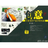 正版新书]创意工业设计产品手绘实录罗剑9787302278283