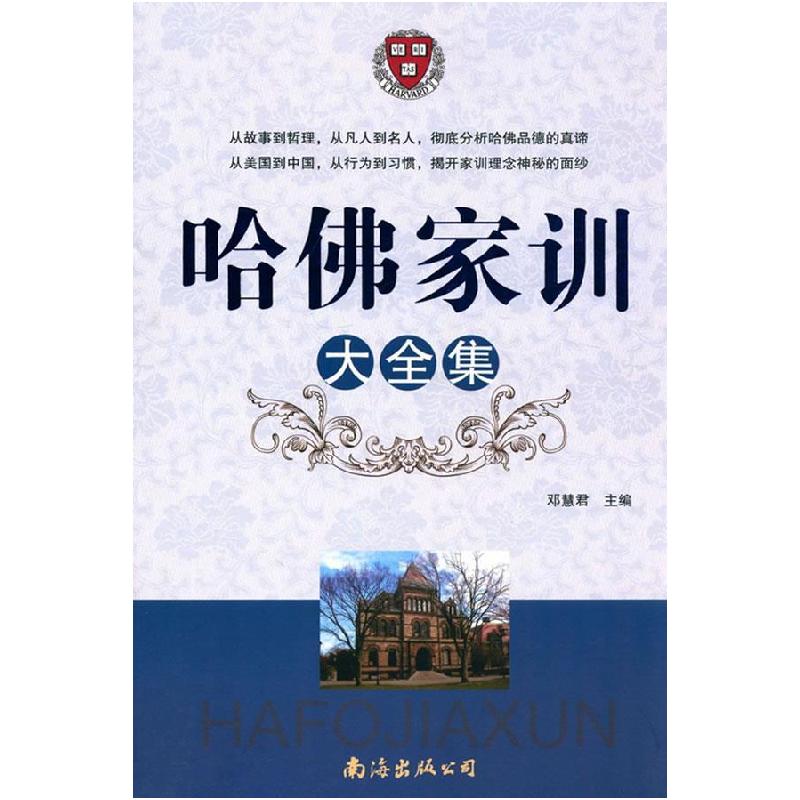 正版新书]哈佛家训大全集邓慧君 主编 9787544256230