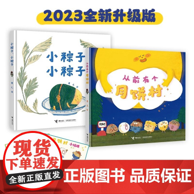 从前有个月饼村+小粽子全2册 精装硬壳立体翻翻书2-3-6-8岁儿童亲子共读绘本宝宝图画故事籍幼儿园早教启蒙阅读童话中秋