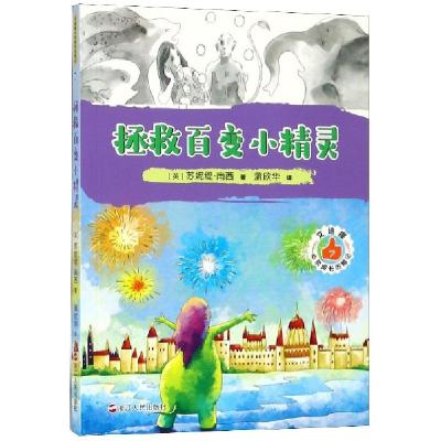 正版新书]艾迪提心灵成长历险记(7拯救百变小精灵)(英)苏妮缇·南