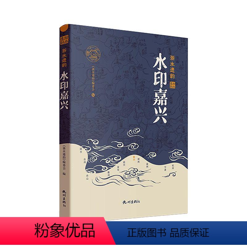 [正版]水印嘉兴 《浙水遗韵》委会 旅游地图书籍