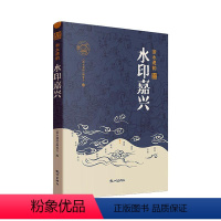 [正版]水印嘉兴 《浙水遗韵》委会 旅游地图书籍