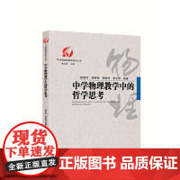 中学物理教学中的哲学思考/中国物理教育研究丛书