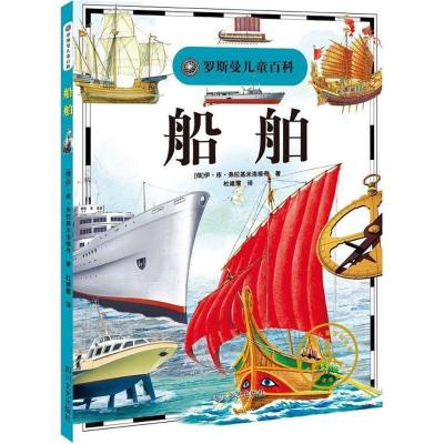 正版新书]罗斯曼儿童百科?船舶伊·库·弗拉基米洛维奇97875411415