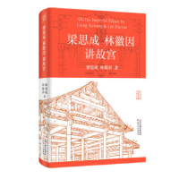 正版新书]梁思成林徽因讲故宫梁思成林徽因9787201190921
