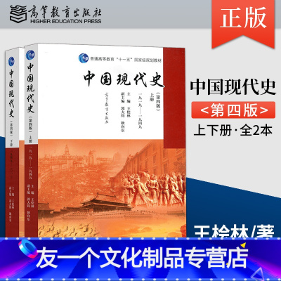 中国现代史王桧林[上册+下册] [友一个正版]单本/套装任选中国现代史王桧林 第四版第4版 上册+下册 1919-194