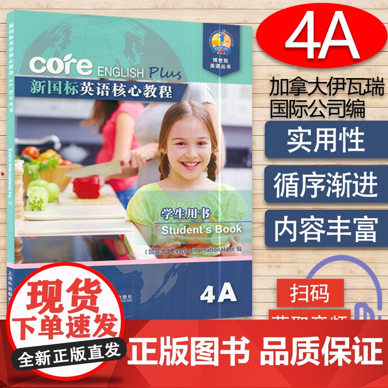 新国标英语核心教程4A学生用书 商务英语文博世凯英语丛书 附配套MP3录音 小学英语教材 上海外语教育出版社978754