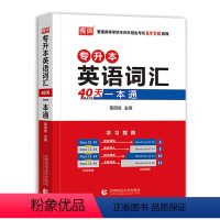 专升本英语40天词汇一本通 河南省 [正版]库课2024年专升本考试英语必刷题全国专升本考试通用2000题专插本专转本河