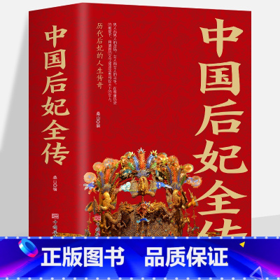 [正版]中国后妃全传历代皇帝后妃的人生传奇妲己西施孤独氏武则天朱姬嬴政之母吕雉窦太后卫子夫阴丽华马皇后长孙皇后杨贵妃独
