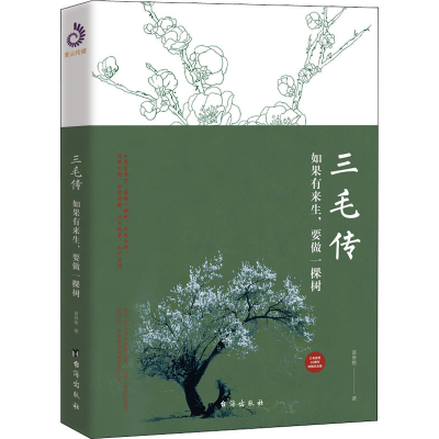 醉染图书三毛传 如果有来生,要做一棵树9787516828120