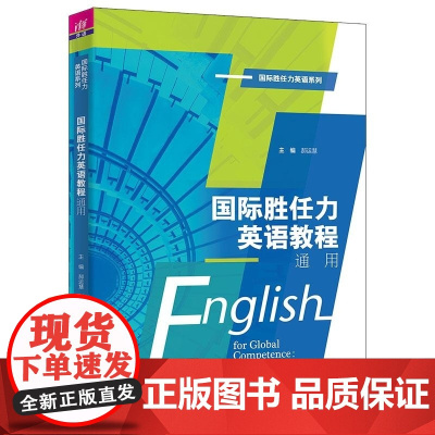 正版图书 国际胜任力英语教程:通用 郝运慧 田永丰 高歌 王建荣 杜可心 苗禾 姜玉珍 雷瑜 清华大学出版社