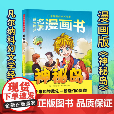 世界经典名著漫画书:神秘岛