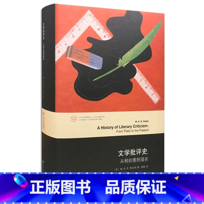 [正版]文学批评史从柏拉图到现在 当代学术棱镜译丛 美哈比布著 阎嘉译 外国文学小说书籍 南京大学出版社9787305