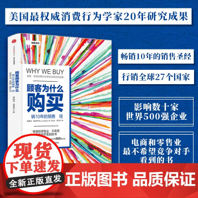 顾客为什么购买 正版 珍藏版精装全能销售系列10年的销售教科书 购物消费行为学研究影响力零售行为学购买力营销广告策略书籍