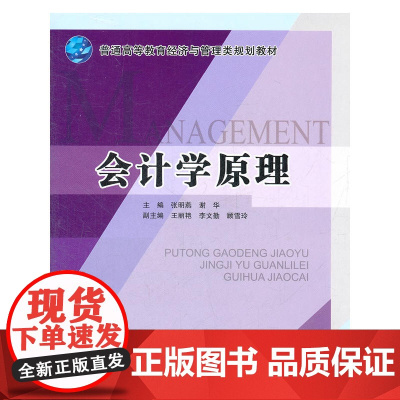 会计学原理(普通高等教育经济与管理类规划教材)