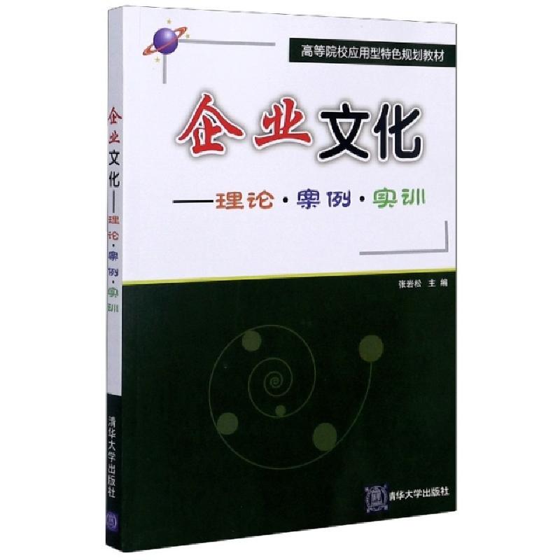 正版新书]企业文化--理论案例实训(高等院校应用型特色规划教材)
