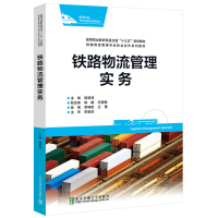醉染图书铁路物流管理实务9787512137561