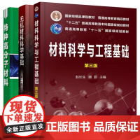 材料科学与工程基础 赵长生 第三版 无机材料科学基础 第二版 宋晓岚 特种高分子材料 刘引烽 材料科学与工程系列精品教材